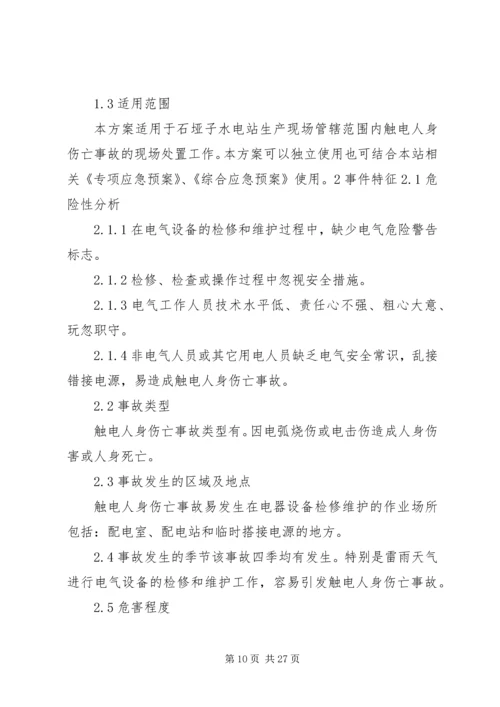 触电伤亡事故现场处置方案.docx