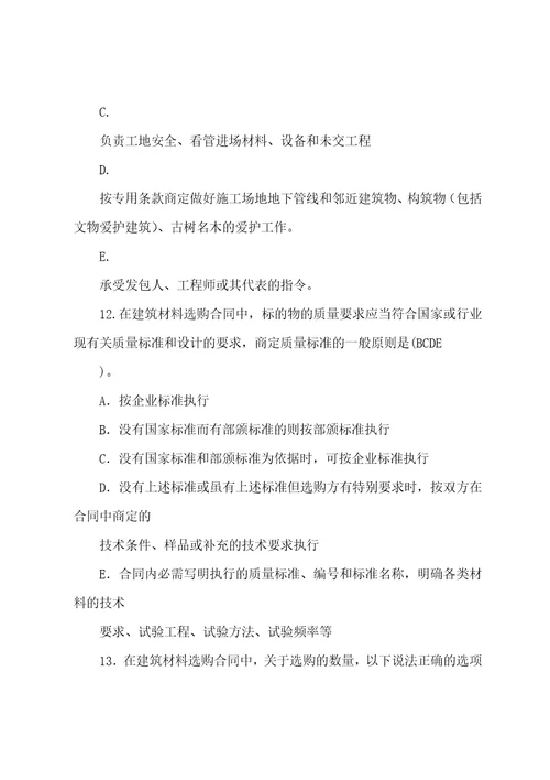 工程招投标和合同管理多项选择题复习题