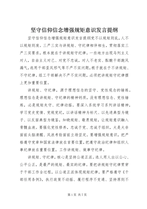 坚守信仰信念增强规矩意识发言提纲.docx