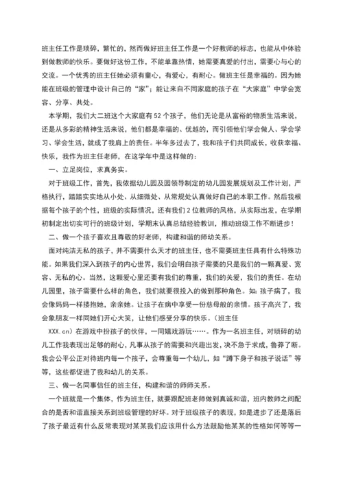 幼儿园班主任工作经验交流(精选多篇).docx