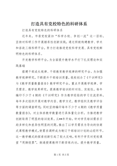 打造具有党校特色的科研体系.docx