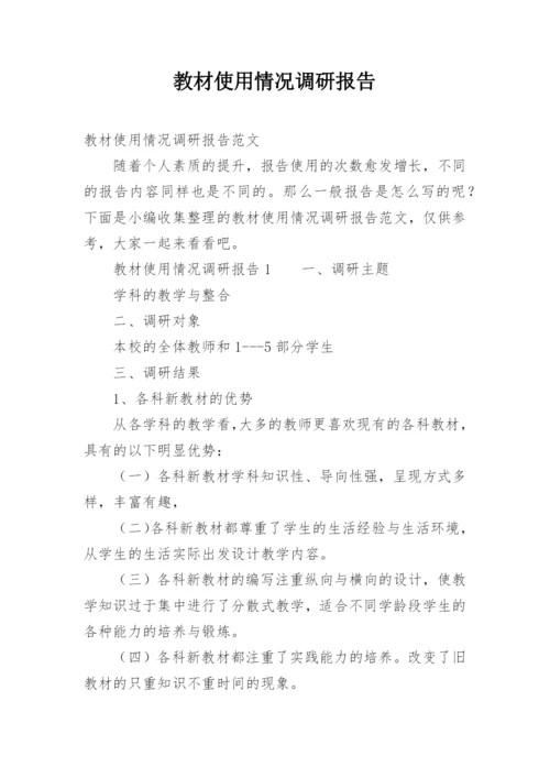 教材使用情况调研报告.docx