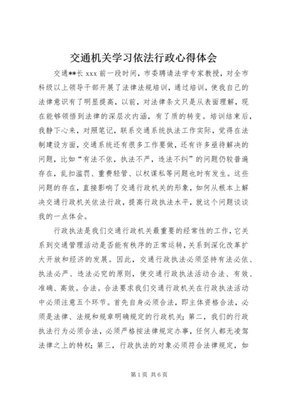 交通机关学习依法行政心得体会.docx