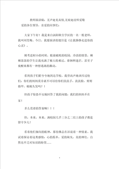 教师演讲稿：无声处见真情,无痕处浸师爱