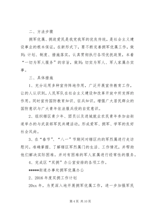 篇一：XX年双拥工作计划 (3).docx