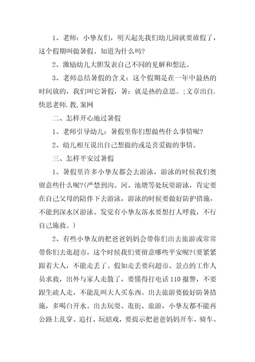大班暑假安全教案10篇