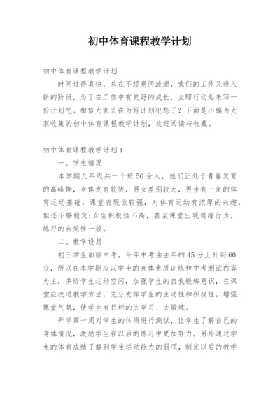 初中体育课程教学计划.docx