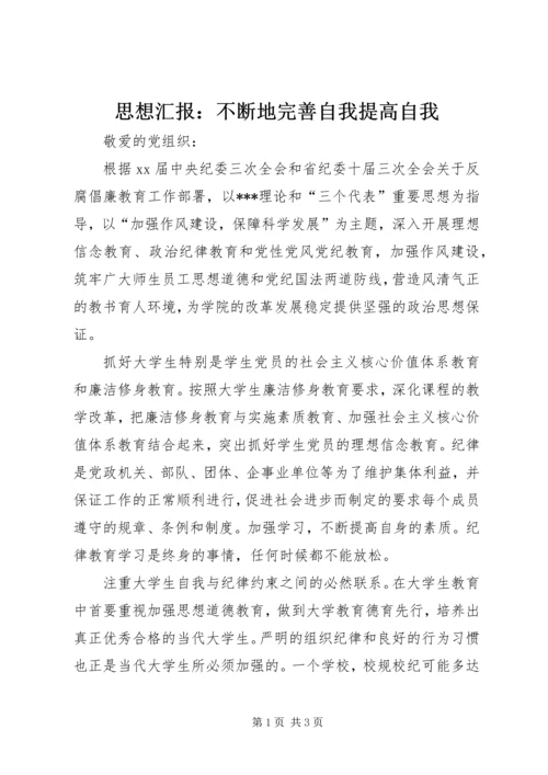 思想汇报：不断地完善自我提高自我.docx