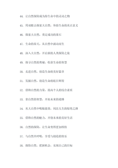 自然探索课程宣传标语大全