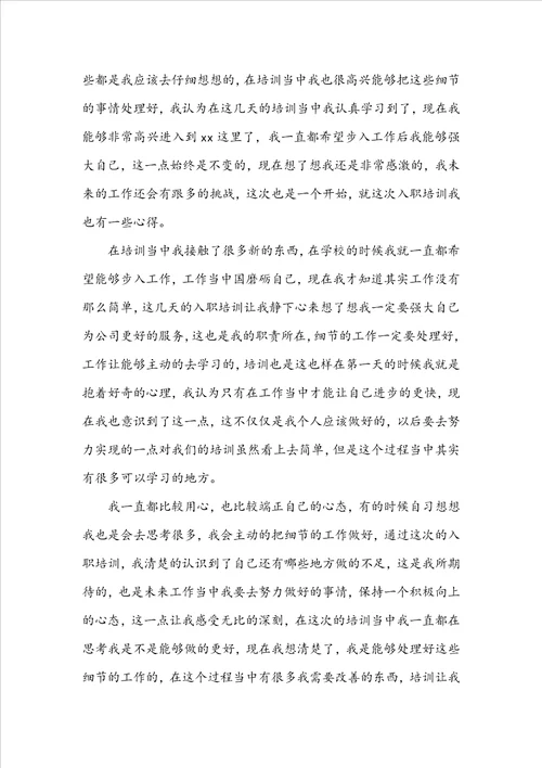 员工入职培训心得体会范文通用18篇