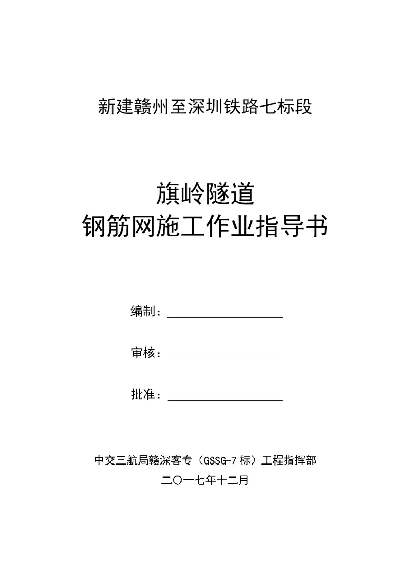 铁路隧道钢筋网施工作业指导书