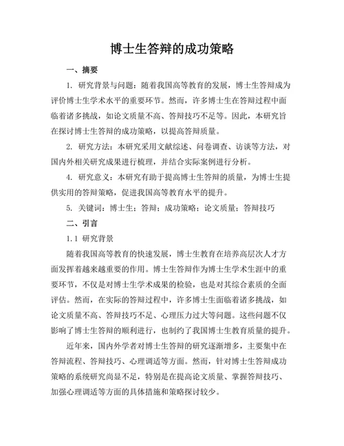 博士生答辩的成功策略
