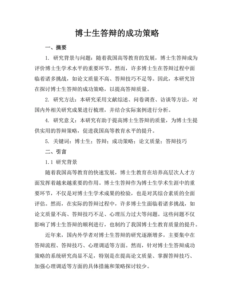 博士生答辩的成功策略