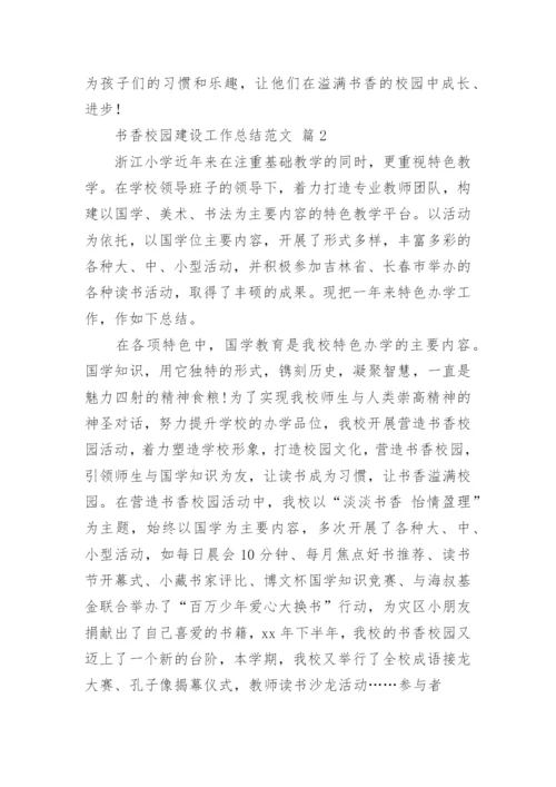 书香校园建设工作总结范文.docx
