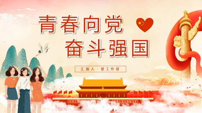 青春向党奋斗强国PPT课件