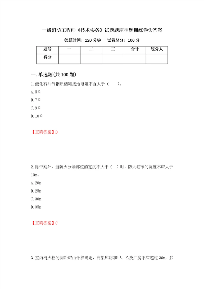 一级消防工程师技术实务试题题库押题训练卷含答案第72期