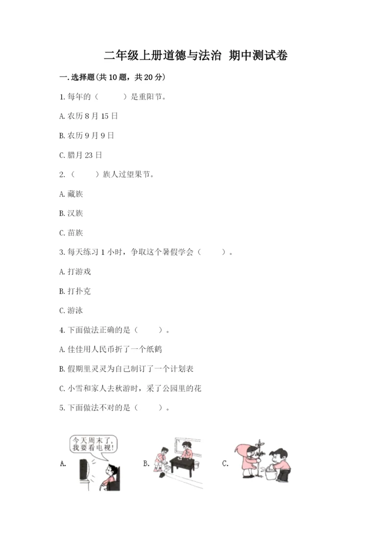 二年级上册道德与法治 期中测试卷含精品答案.docx