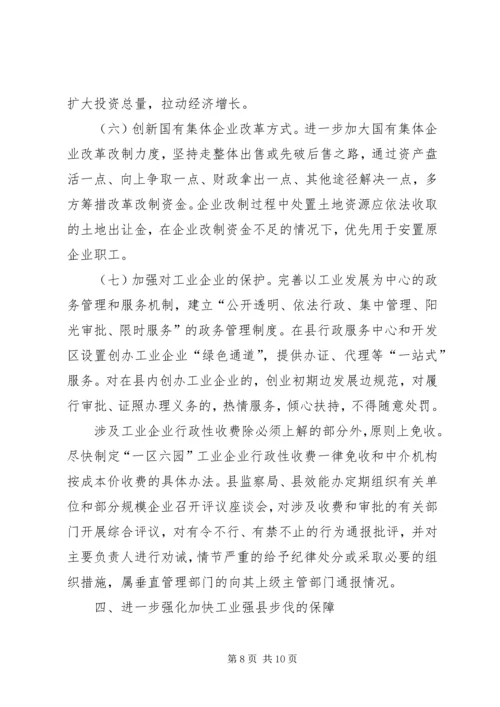 县政府关于加快工业强县步伐的工作意见.docx