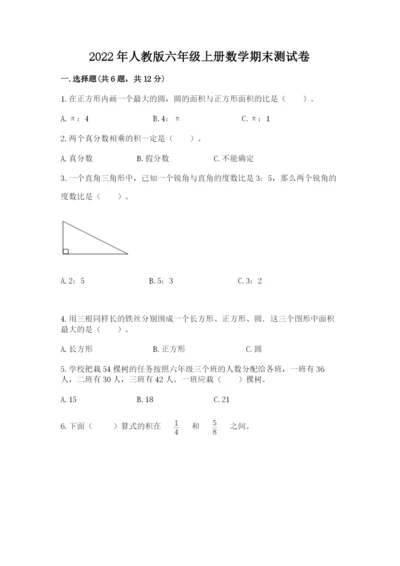 2022年人教版六年级上册数学期末测试卷有完整答案.docx