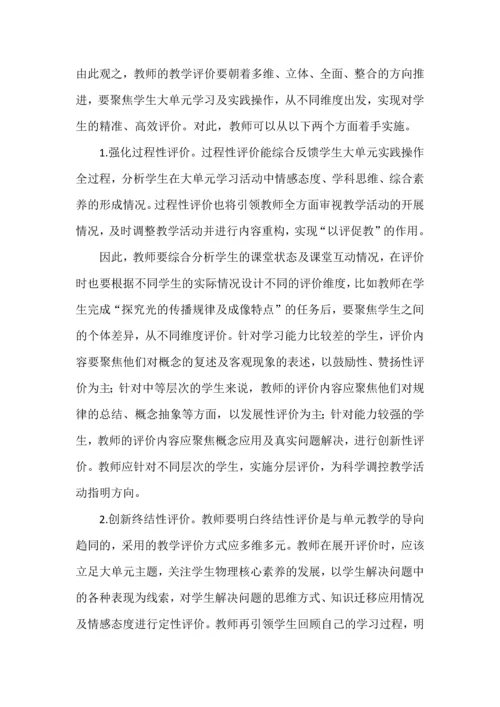 新课标背景下初中物理大单元教学探究.docx