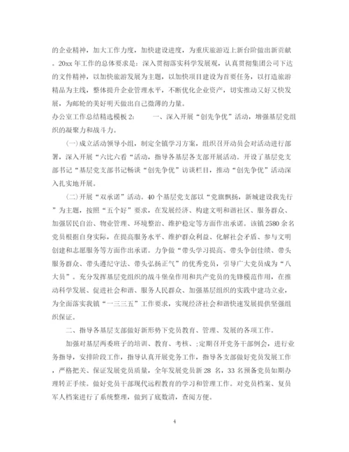精编之办公室工作总结精选模板.docx