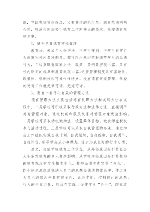 高职学校德育管理机制的探讨论文.docx