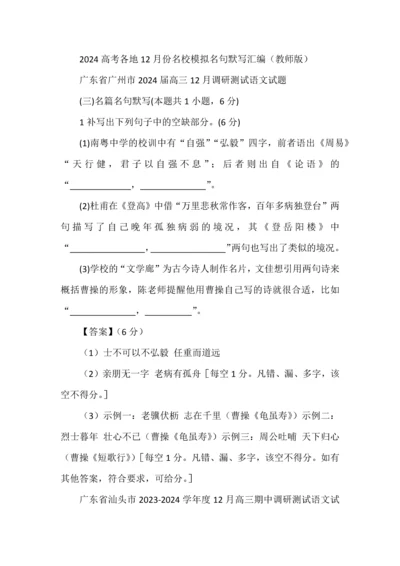 2024高考各地12月份名校模拟名句默写汇编（教师版）.docx