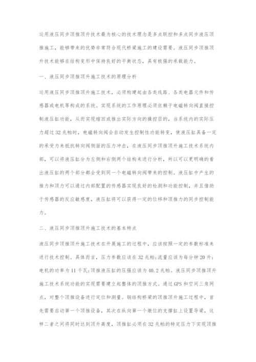 液压同步顶推顶升技术在桥梁施工中的应用.docx