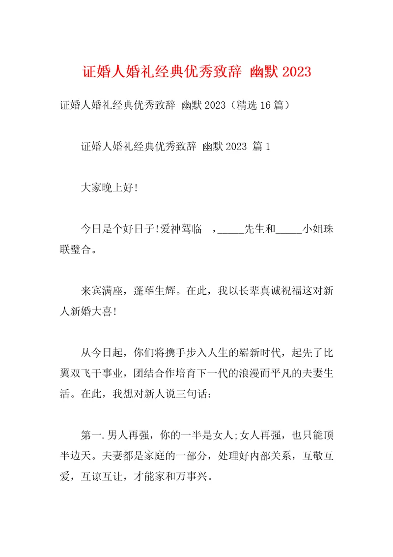 证婚人婚礼经典优秀致辞幽默2023