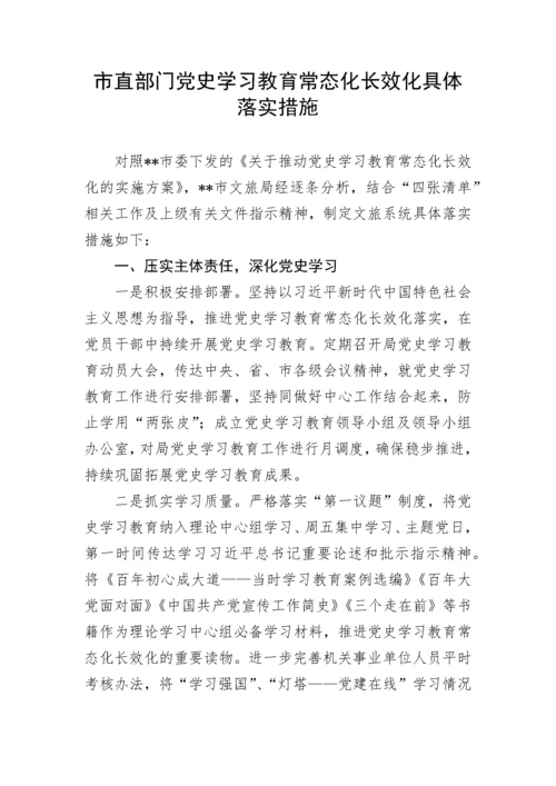 【党史学习教育】市直部门党史学习教育常态化长效化具体落实措施.docx