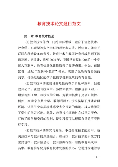 教育技术论文题目范文
