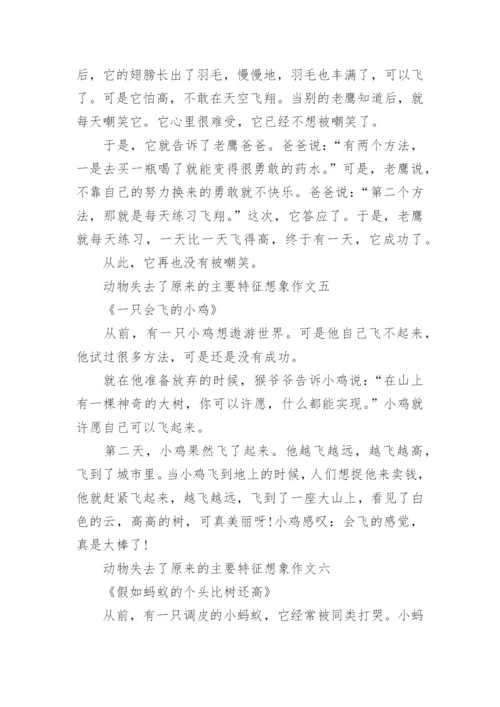 动物失去了原来的主要特征想象作文范文12篇.docx