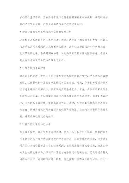 计算机信息系统的安全性分析.docx