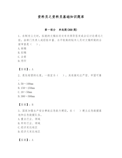 资料员之资料员基础知识题库及参考答案（突破训练）.docx