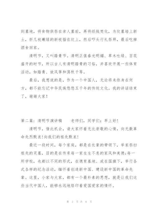 清明节演讲稿【三篇】.docx