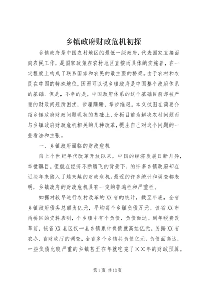 乡镇政府财政危机初探.docx