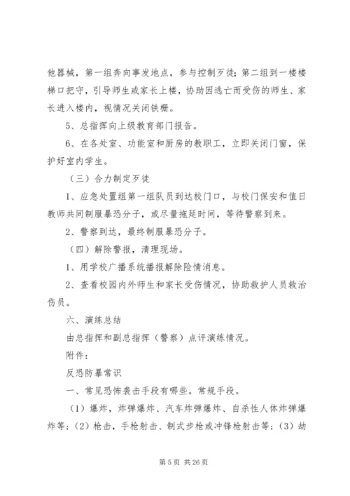 XX县区校园反恐防暴应急演练方案(模版).docx