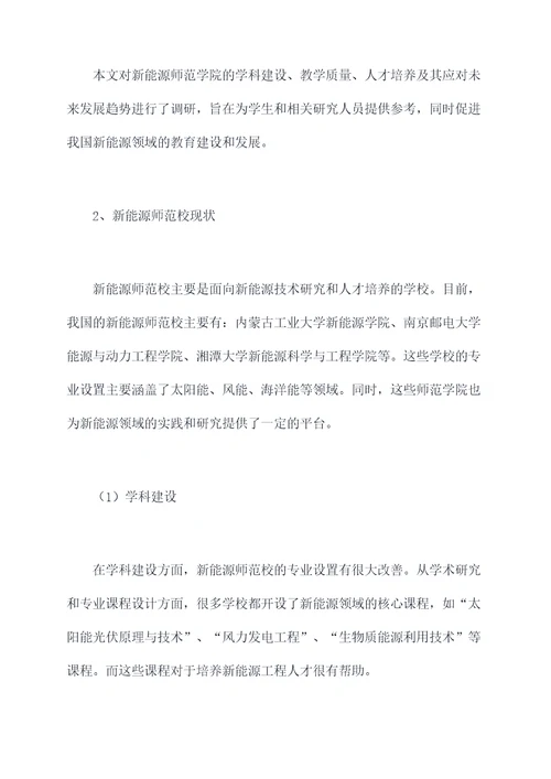 新能源师范校调研报告