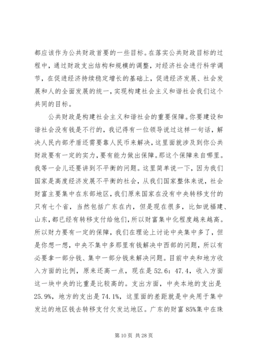 十六届六中全会讲稿公共财政与社会主义和谐社会的建设 (2).docx