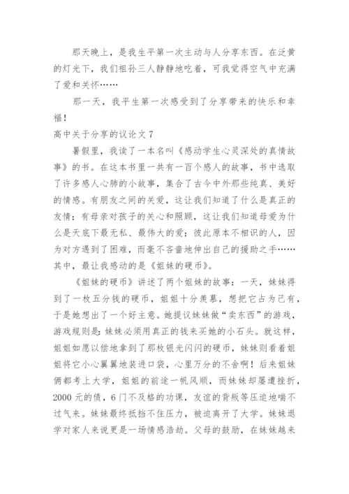 高中分享的议论文.docx