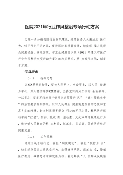 医院廉洁从业行动工作方案汇编.docx