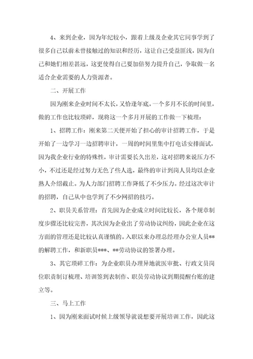 2021年人事专员转正自我判定书转正申请书自我判定