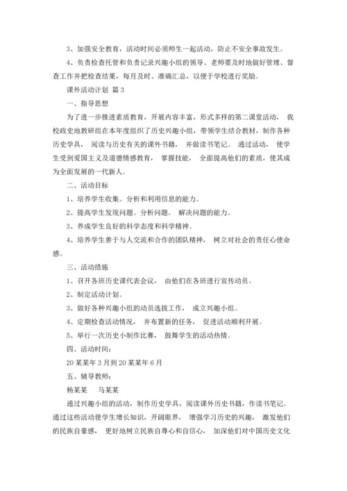 课外活动计划汇总9篇.docx