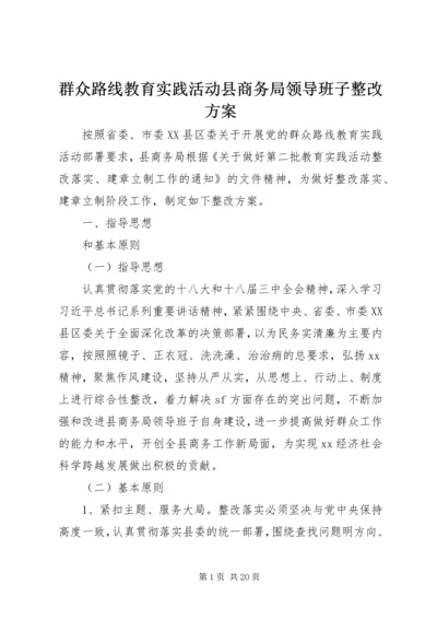 群众路线教育实践活动县商务局领导班子整改方案.docx