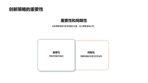 转变与创新：教学策略新纪元