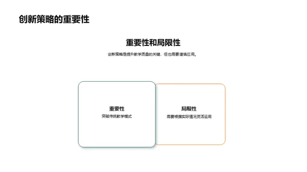 转变与创新：教学策略新纪元