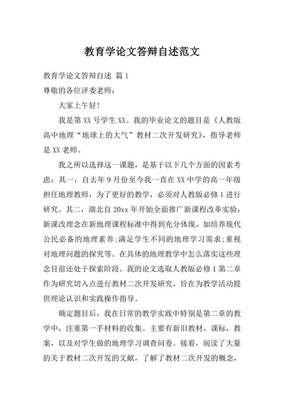 教育学论文答辩自述范文