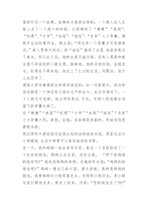 我心中的诚信演讲稿5分钟.docx