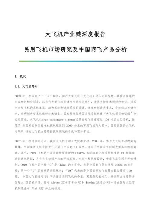 大飞机产业链深度报告-民用飞机市场研究及中国商飞产品分析.docx