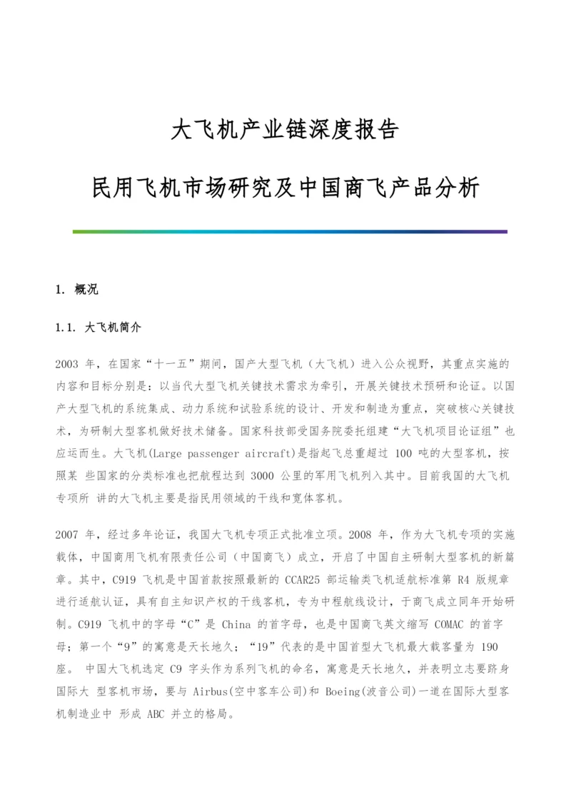 大飞机产业链深度报告-民用飞机市场研究及中国商飞产品分析.docx